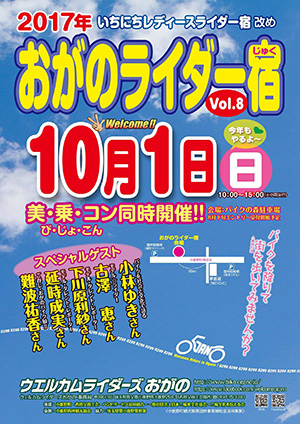 おがのライダー宿2017