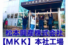 松本興産株式会社