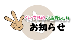 お知らせ：バイク日和 小鹿野びより