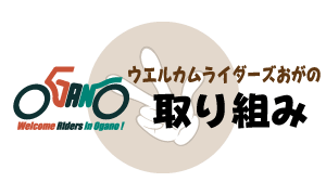 ウエルカムライダーズおがのの取り組み