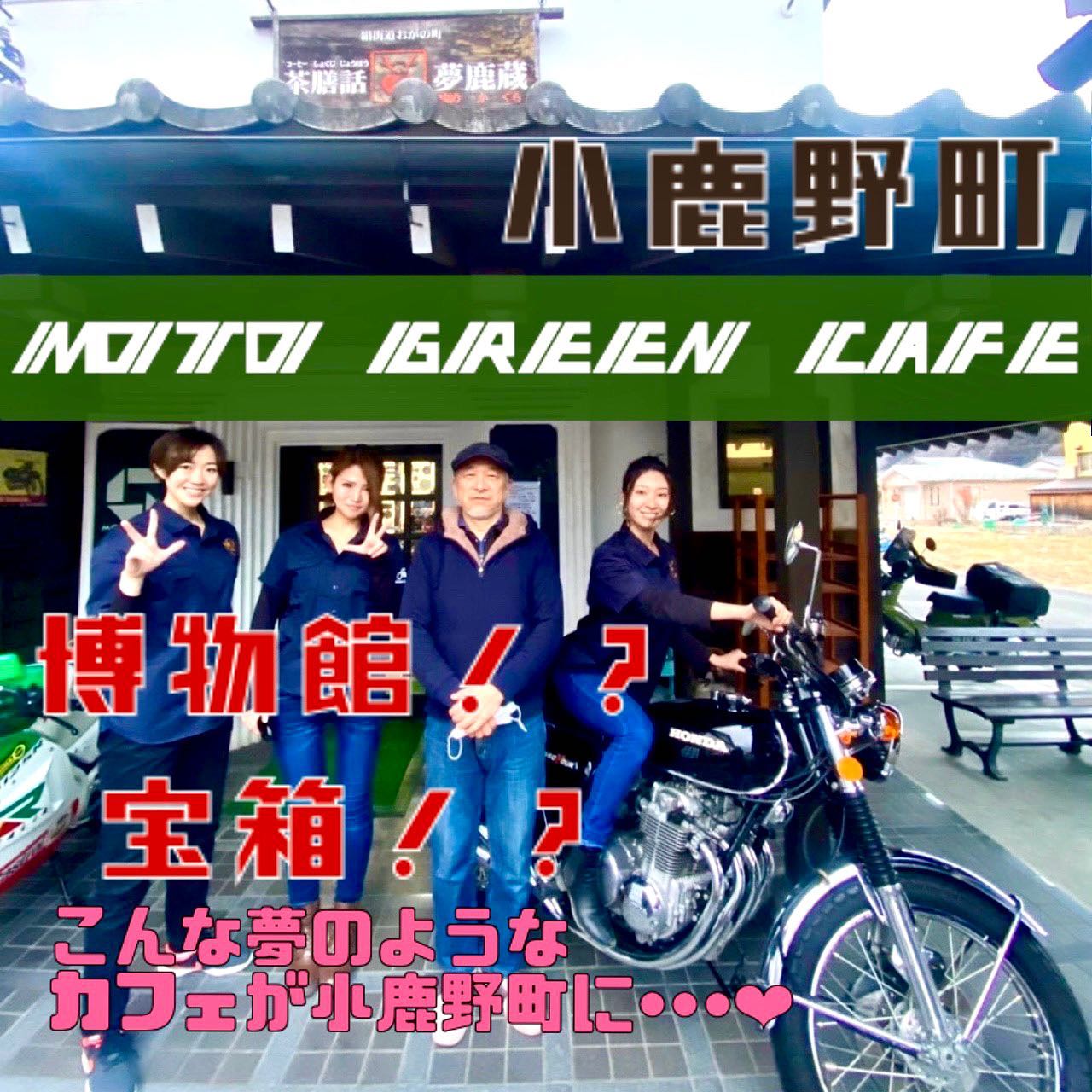 会員店紹介】Moto Green Cafe – バイク日和 小鹿野びより