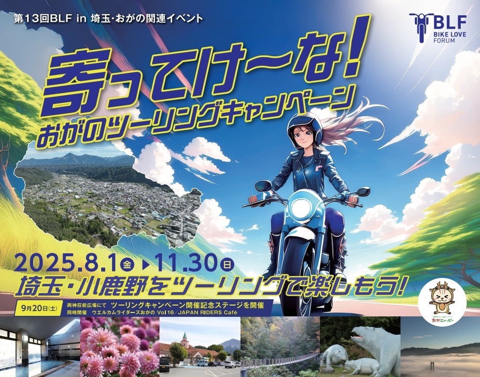 バイクラブフォーラム in 埼玉・おがの 2025