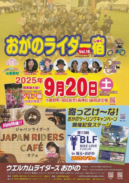9/20 おがのライダー宿2025
